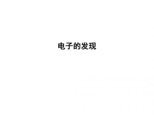电子发现、原子结构