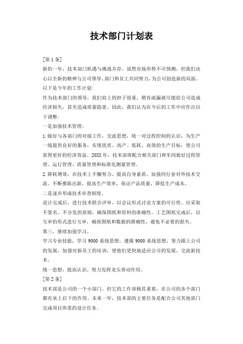 技术部门计划表