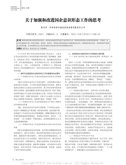 关于加强和改进国企意识形态工作的思考