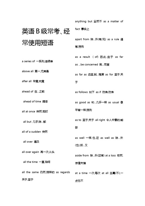 英语B级常考经常使用短语