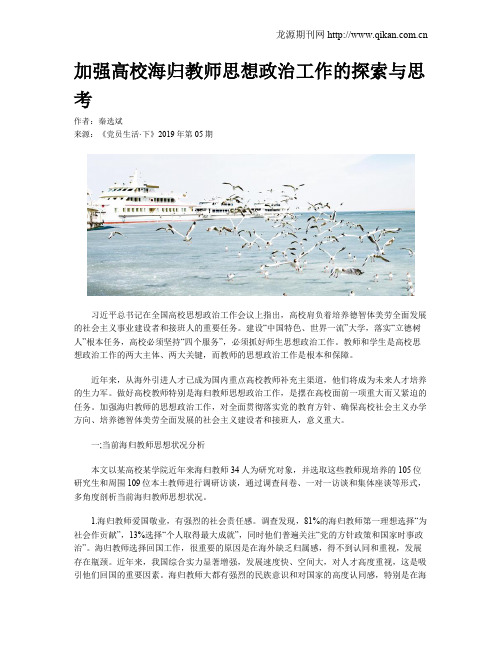 加强高校海归教师思想政治工作的探索与思考
