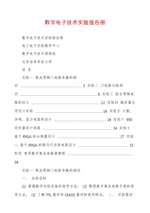 数字电子技术实验报告册