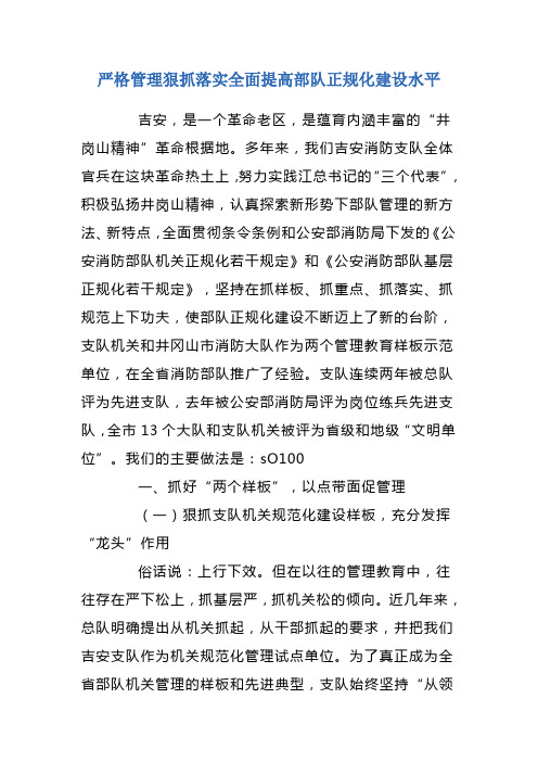 严格管理狠抓落实全面提高部队正规化建设水平
