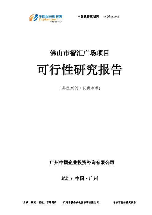 佛山市智汇广场项目可行性研究报告-广州中撰咨询