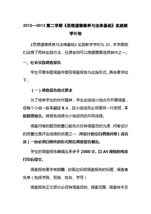 2012—2013第二学期《思想道德修养与法律基础》实践教学安排