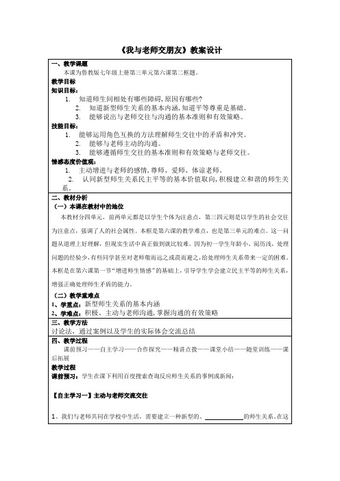 初一政治《我与老师交朋友》教案