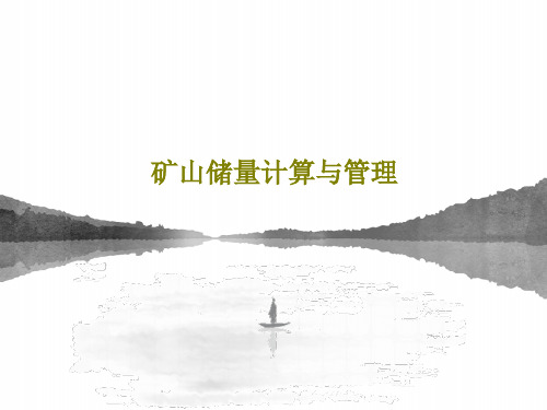 矿山储量计算与管理126页PPT