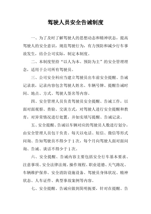驾驶人员安全告诫制度