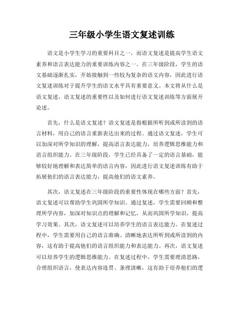 三年级小学生语文复述训练