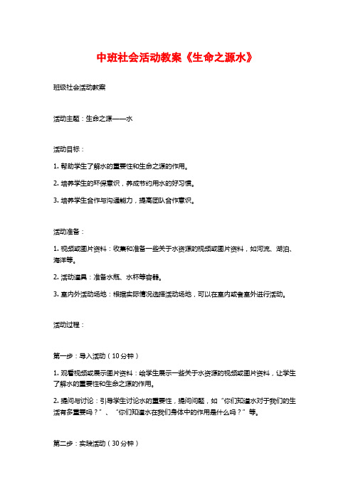 中班社会活动教案《生命之源水》 (2)