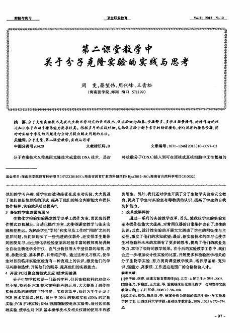 第二课堂教学中关于分子克隆实验的实践与思考