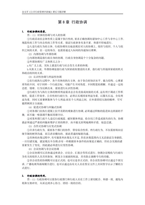 金太军《公共行政管理学新编》课后习题详解 第8章 行政协调
