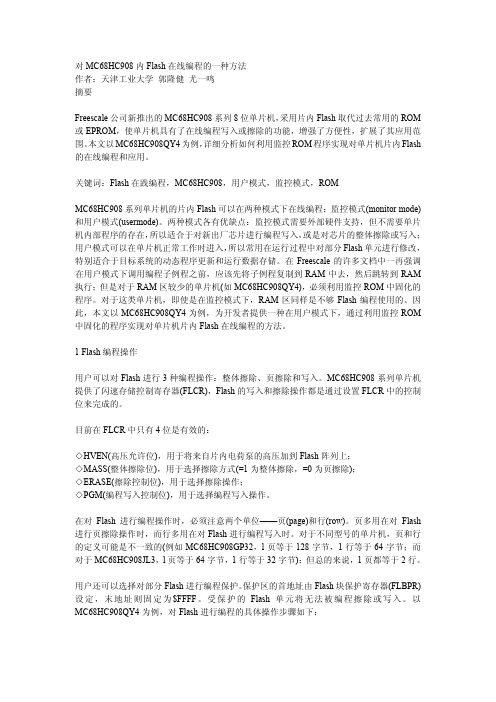 对MC68HC908 内Flash在线编程的一种方法