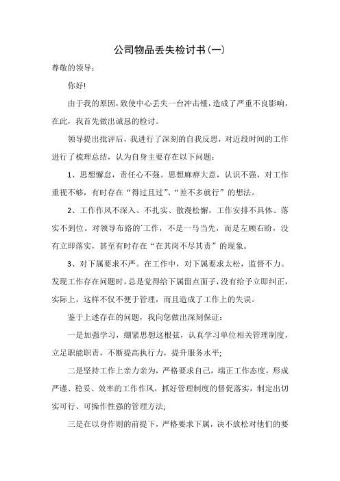 公司物品丢失检讨书(四篇)