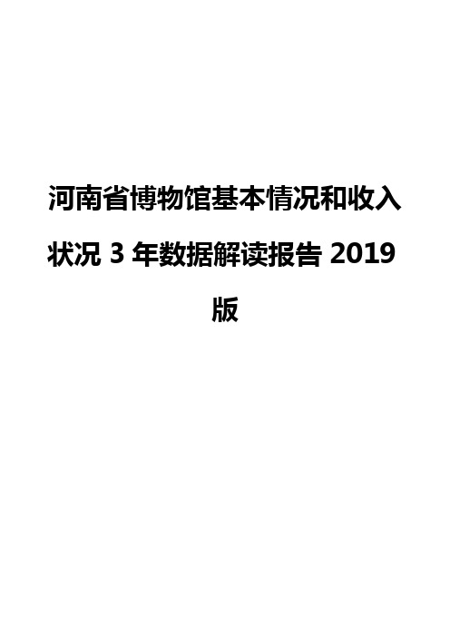 河南省博物馆基本情况和收入状况3年数据解读报告2019版