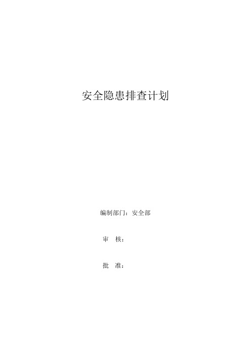 双重预防体系安全隐患排查计划