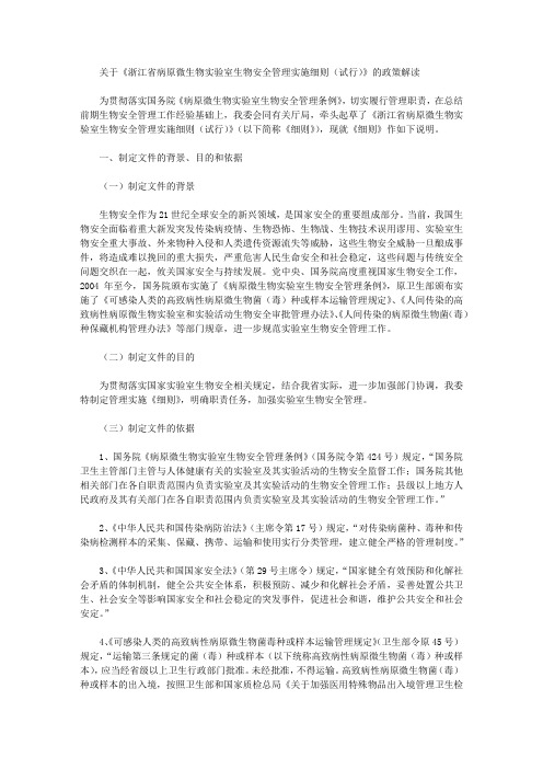 关于《浙江省病原微生物实验室生物安全管理实施细则(试行)》的政策解读