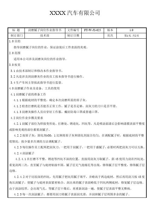 汽车涂装-刮磨腻子岗位作业指导书