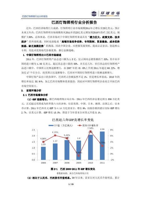 巴西灯饰照明行业分析报告