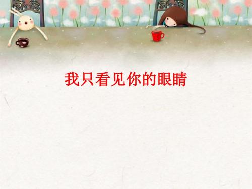 《我只看见你的眼睛》课件4-优质公开课-北师大四下精品