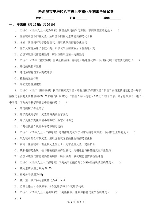 哈尔滨市平房区八年级上学期化学期末考试试卷
