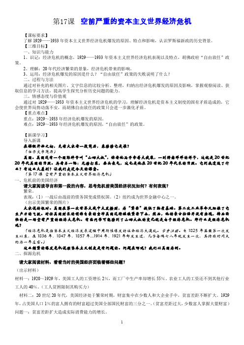 第17课 空前严重的资本主义世界经济危机 教学设计