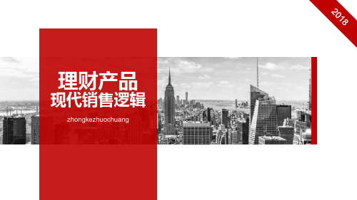 理财产品现代销售逻辑概述PPT课件