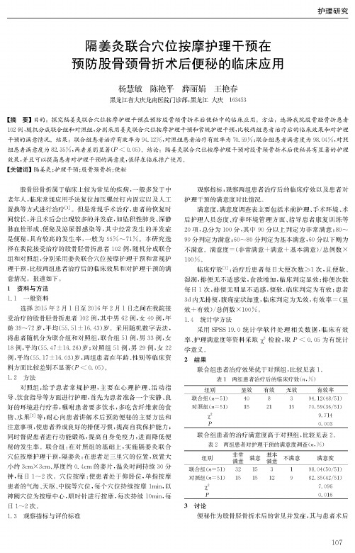 隔姜灸联合穴位按摩护理干预在预防股骨颈骨折术后便秘的临床应用