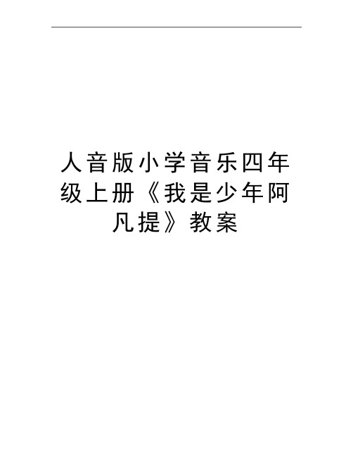 最新人音版小学音乐四年级上册《我是少年阿凡提》教案 