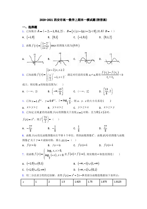 2020-2021西安市高一数学上期末一模试题(附答案)