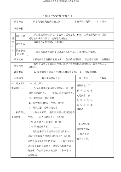 人教版五年级语文下册第六单元教案表格式