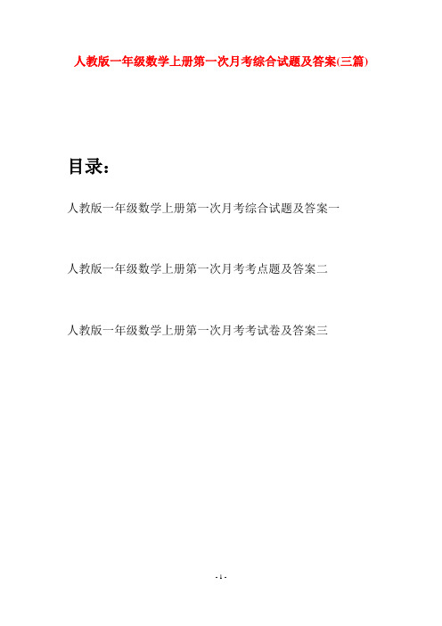 人教版一年级数学上册第一次月考综合试题及答案(三套)