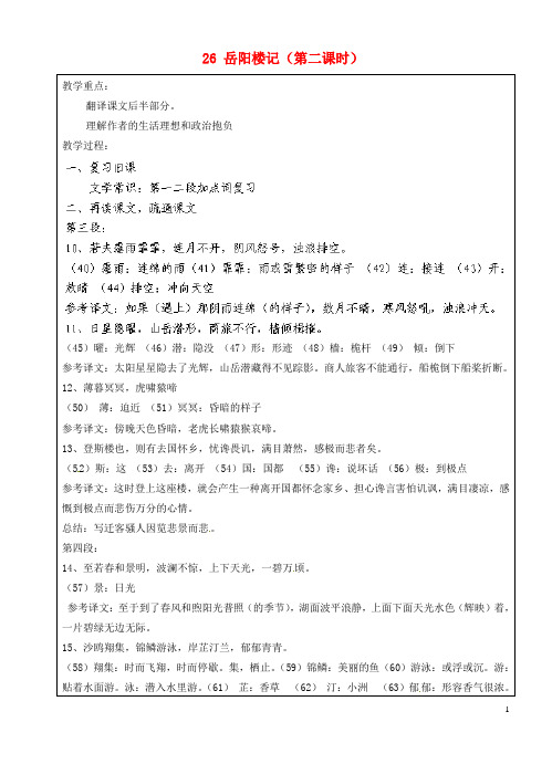 上海市罗泾中学九年级语文上册 26 岳阳楼记(第二课时)教案 沪教版五四制