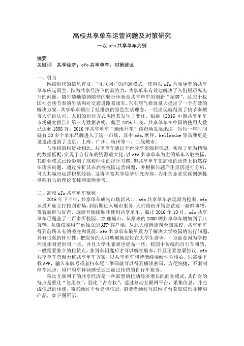 高校共享单车运营问题及对策研究
