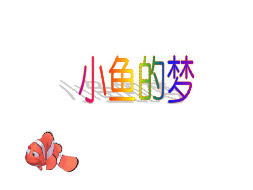 (赛课课件)一年级下册语文《小鱼的梦》(共15张PPT)