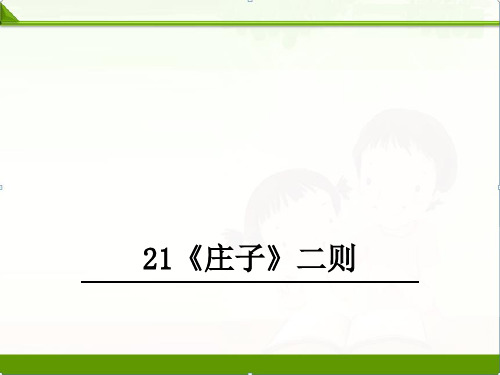 部编人教版八年级语文下册：21庄子二则课件精品课件