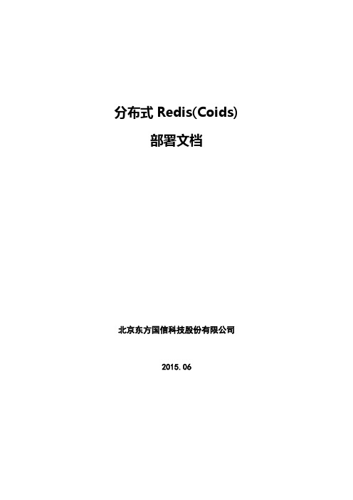 分布式Redis(Codis)-部署文档