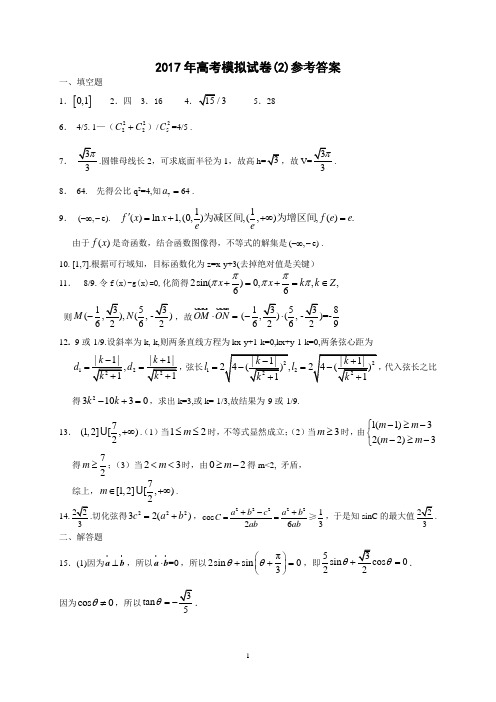 2017年高考模拟试卷(2)参考答案