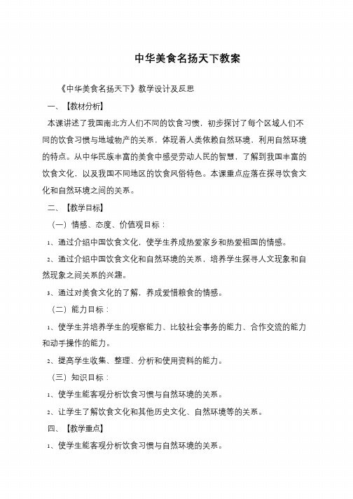 中华美食名扬天下教案