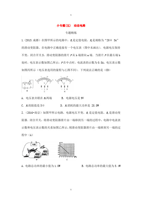 四川省成都市物理中考 小专题(五)动态电路-含答案