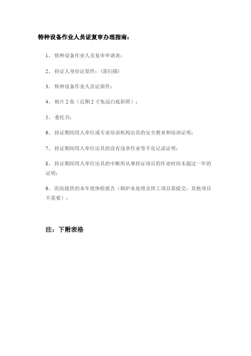 特种设备作业人员证复审表格填写样板