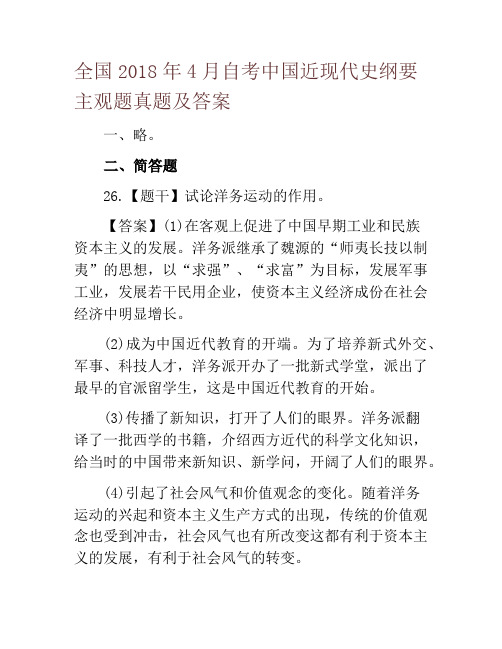 全国2018年4月自考中国近现代史纲要主观题真题及答案