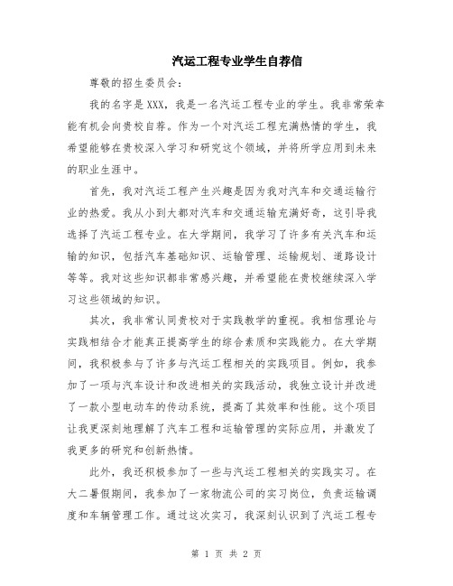 汽运工程专业学生自荐信