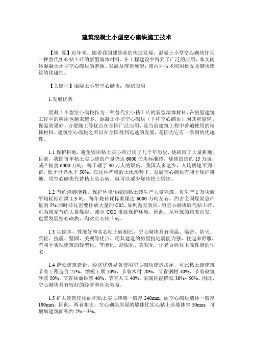 建筑混凝土小型空心砌块施工技术