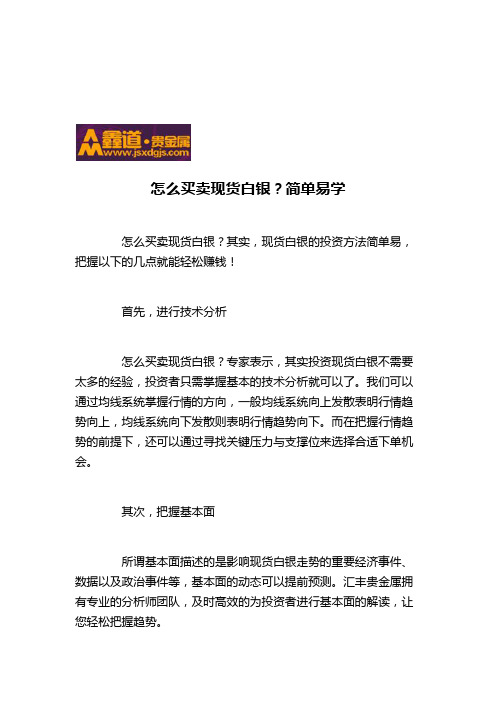 怎么买卖现货白银？简单易学