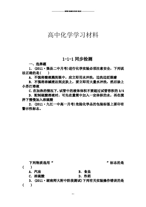 人教版高中化学必修一1-1-1.docx