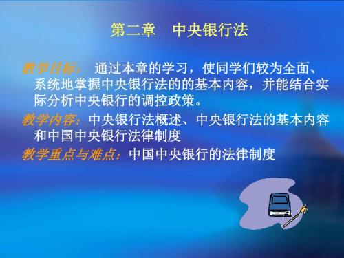 第二章中央银行法要点
