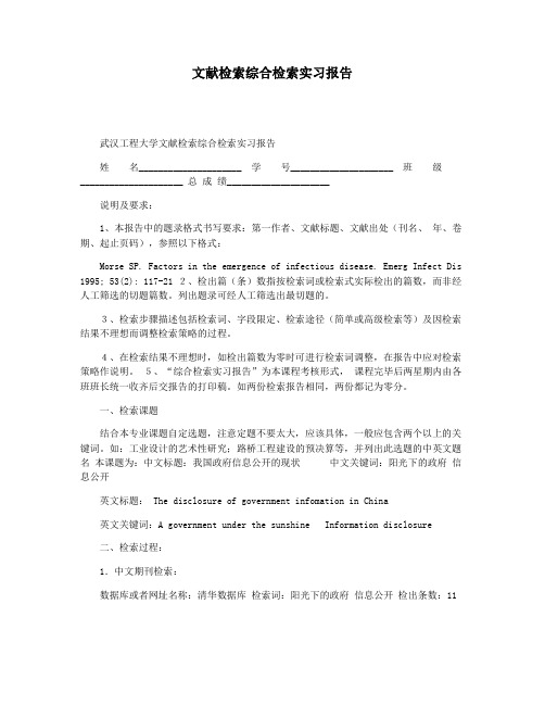 文献检索综合检索实习报告