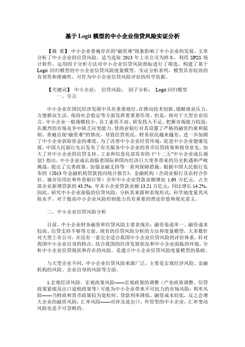 基于Logit模型的中小企业信贷风险实证分析