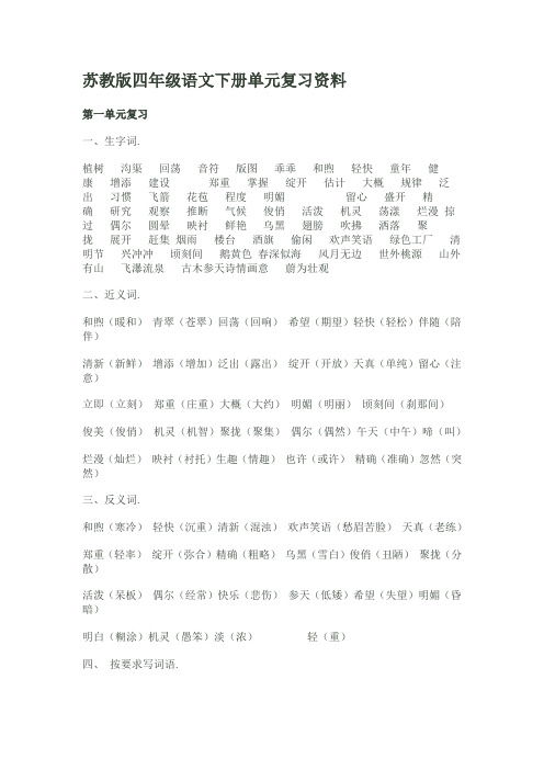 【最新】苏教版四年级语文下册单元复习资料